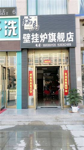 瑞馬燃氣壁掛爐熱能體驗店