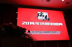 “瑞”不可擋，馬到功成——記瑞馬壁掛爐2014年度答謝盛典1