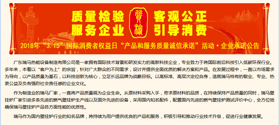 3.15國(guó)際消費(fèi)權(quán)益日，瑞馬壁掛爐廠家向您作出重大決定