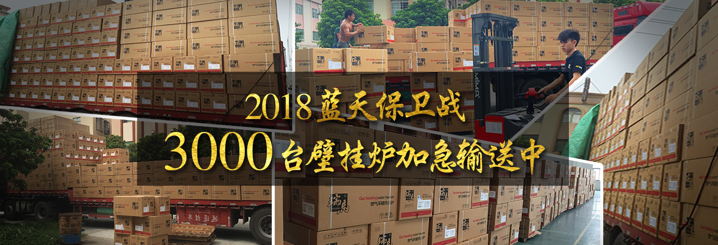 藍天保衛(wèi)戰(zhàn)，3000多臺瑞馬壁掛爐加急運輸當中