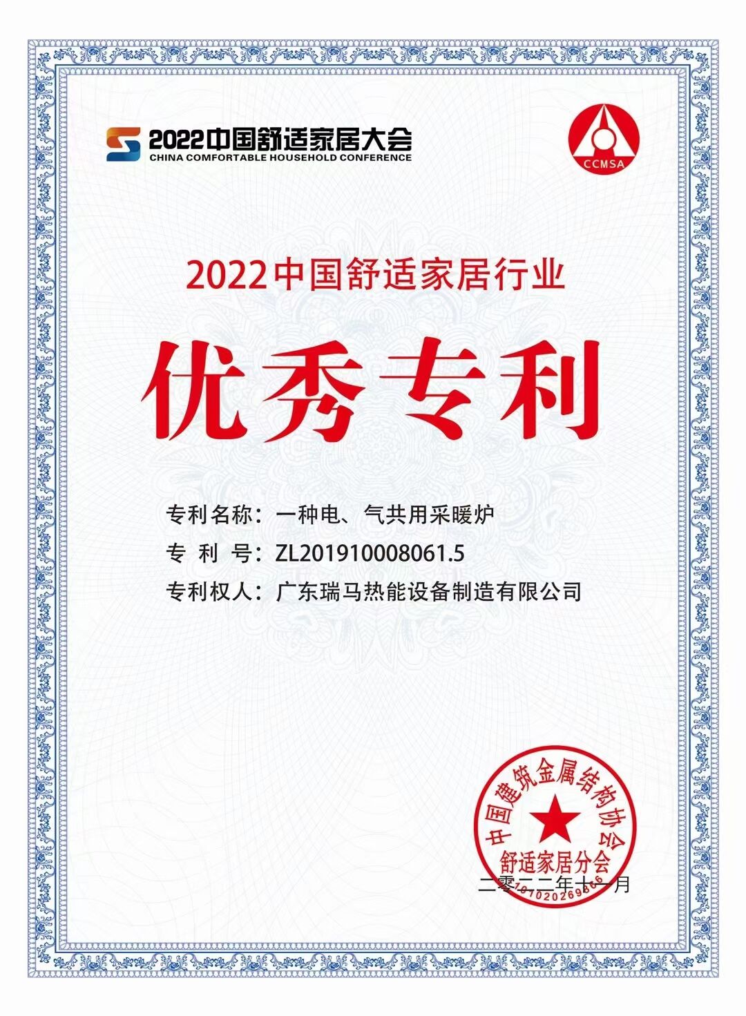 【喜報(bào)】廣東瑞馬榮獲“2022中國(guó)舒適家居行業(yè)優(yōu)秀專(zhuān)利”