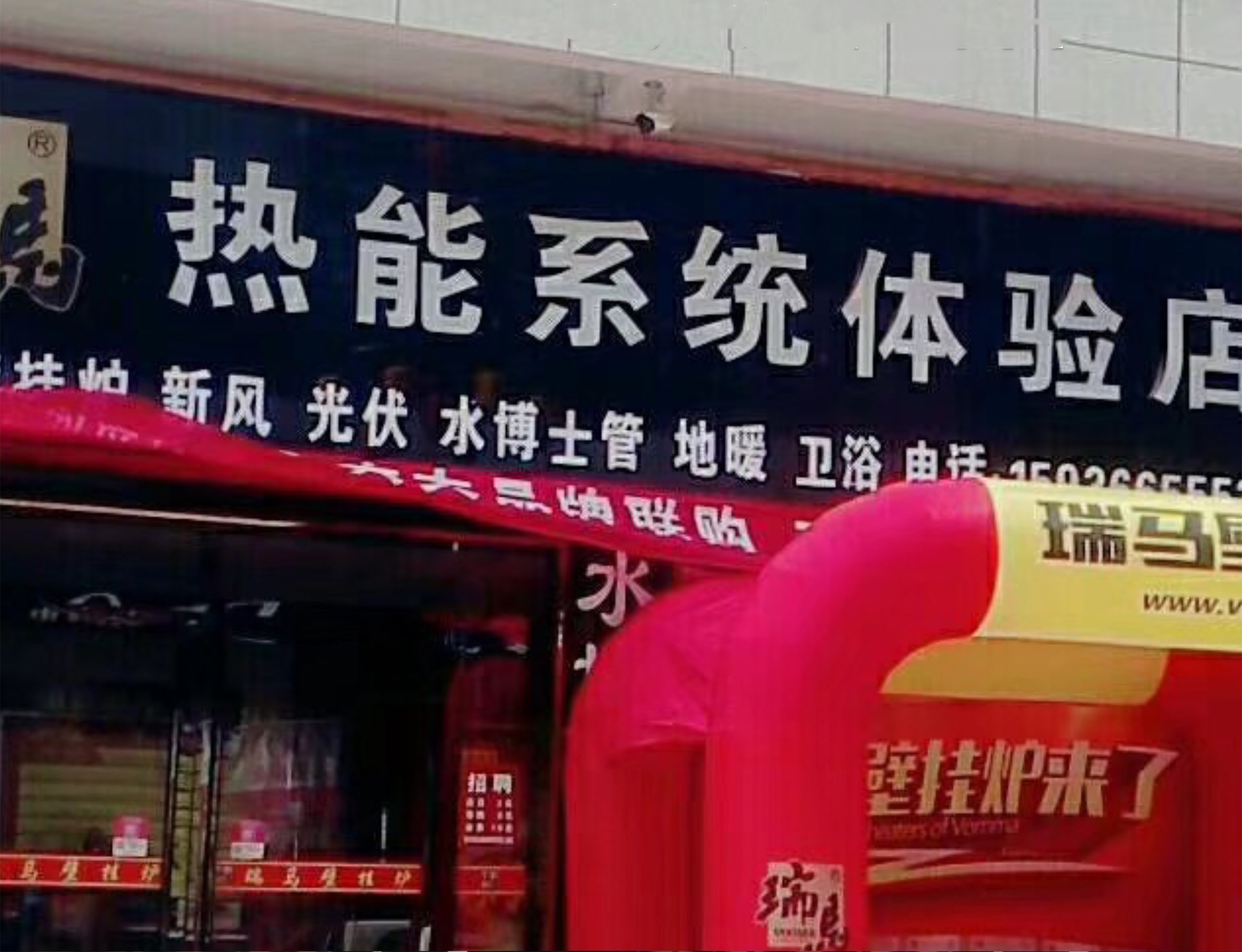 河南安陽(yáng)瑞馬壁掛爐加盟體驗(yàn)店